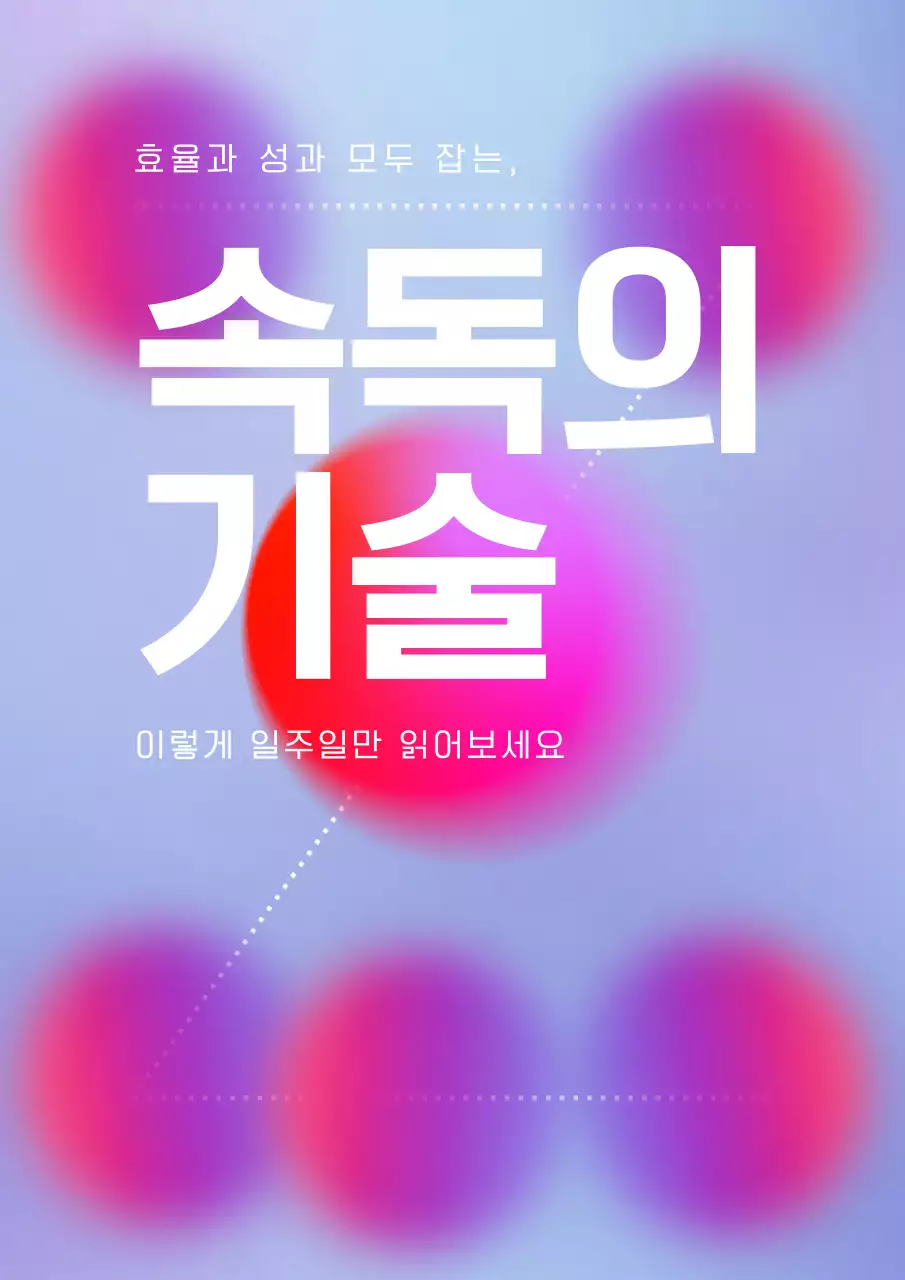 핑크색의 트렌드한 속독의 기술 표지