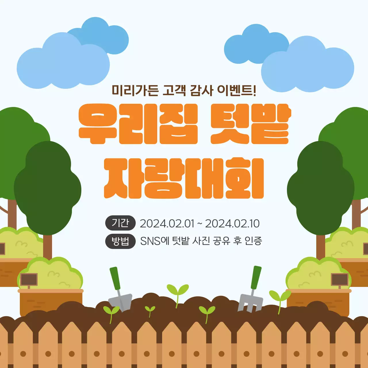 초록색 식물 텃밭 컨셉의 이벤트