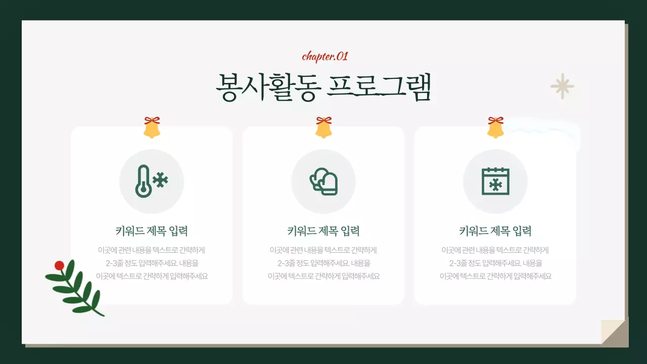 초록색의 아기자기한 겨울방학 봉사자 안내서