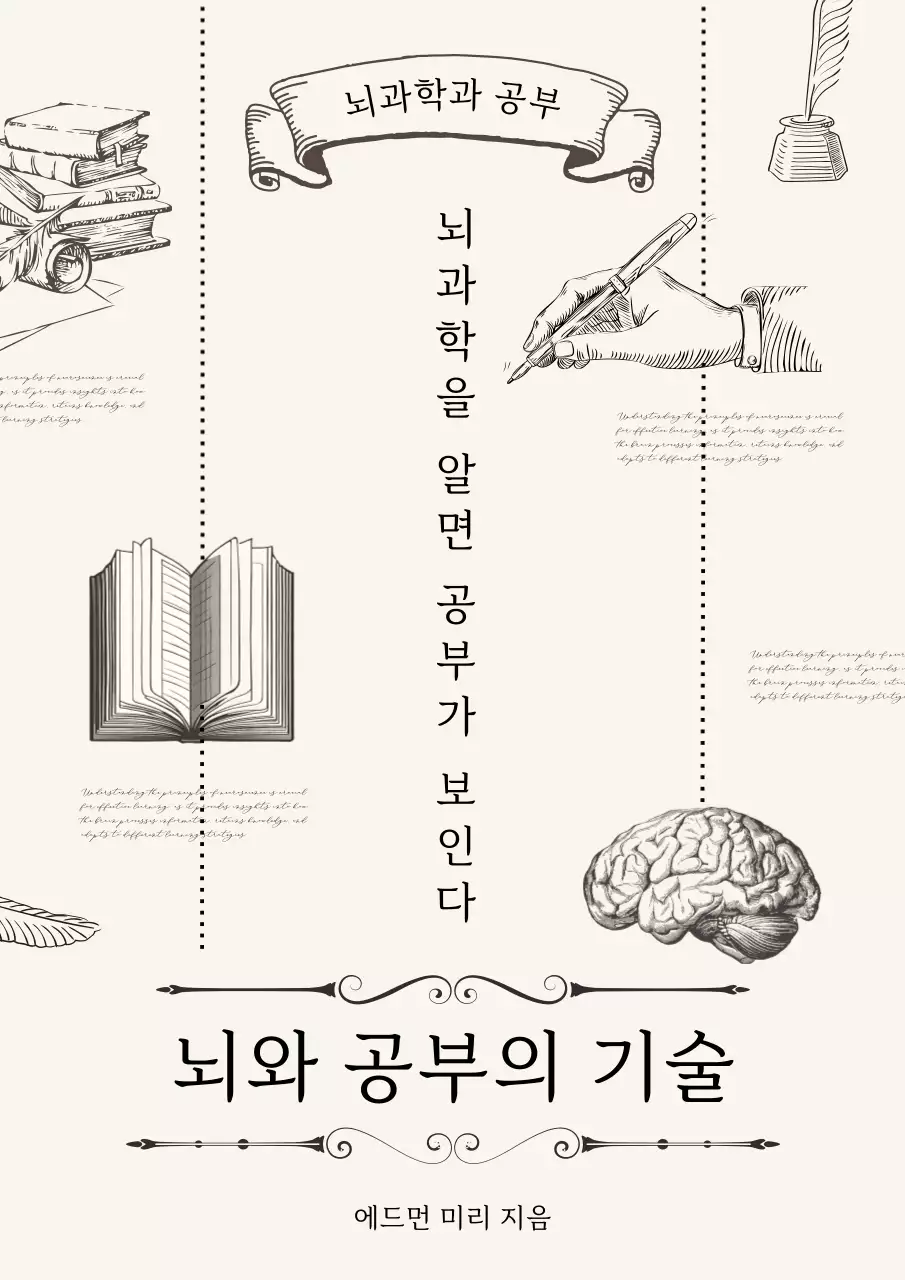 베이지색과 검정의 클래식한 뇌 과학과 공부 기술 표지