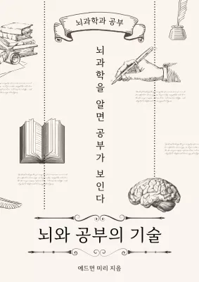 베이지색과 검정의 클래식한 뇌 과학과 공부 기술 표지