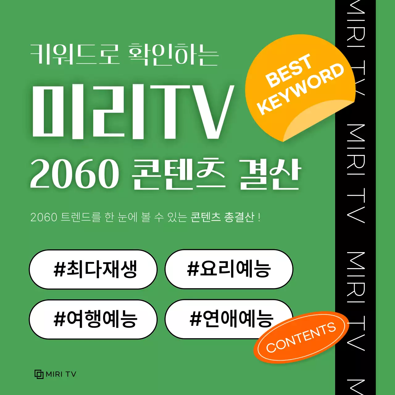 초록색의 키치한 콘텐츠 결산 광고