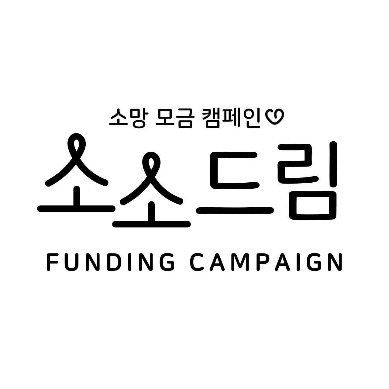 둥근 라인 타이포그래피 컨셉의 나눔 행사 캠페인