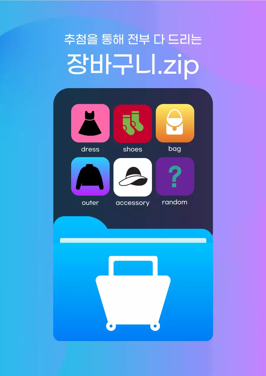 파랑과 보라색의 모던한 장바구니 추첨 이벤트 홍보