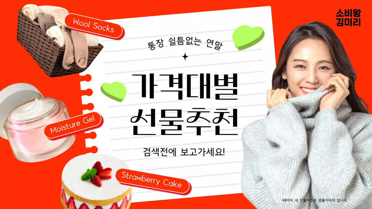 빨강의 트렌드한 가격대별 연말 선물 추천 정보