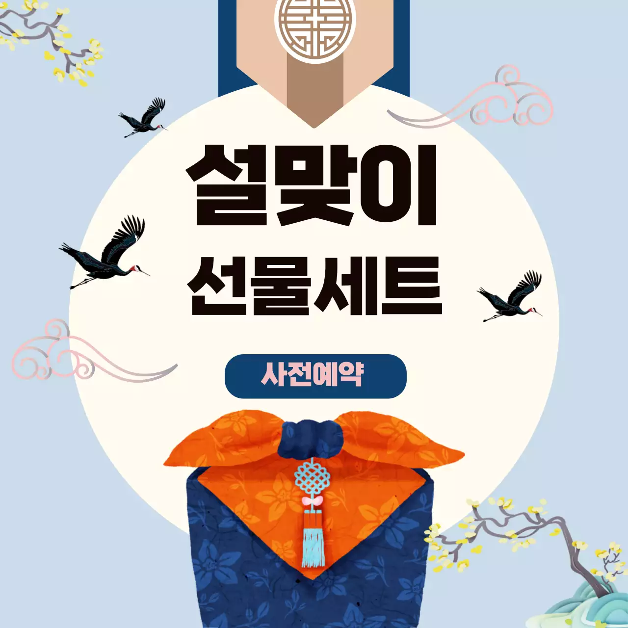 하늘색과 오렌지의 고상한 전통 보자기 선물세트