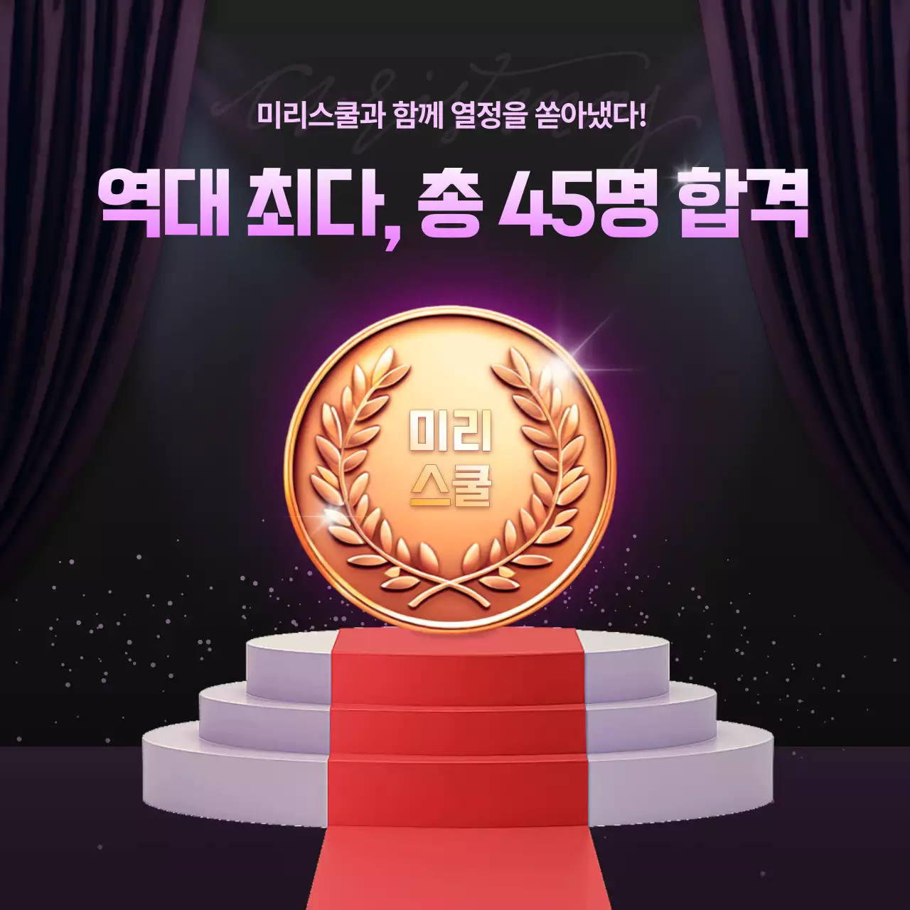 검정과 핑크색의 고급스러운 합격축하 홍보