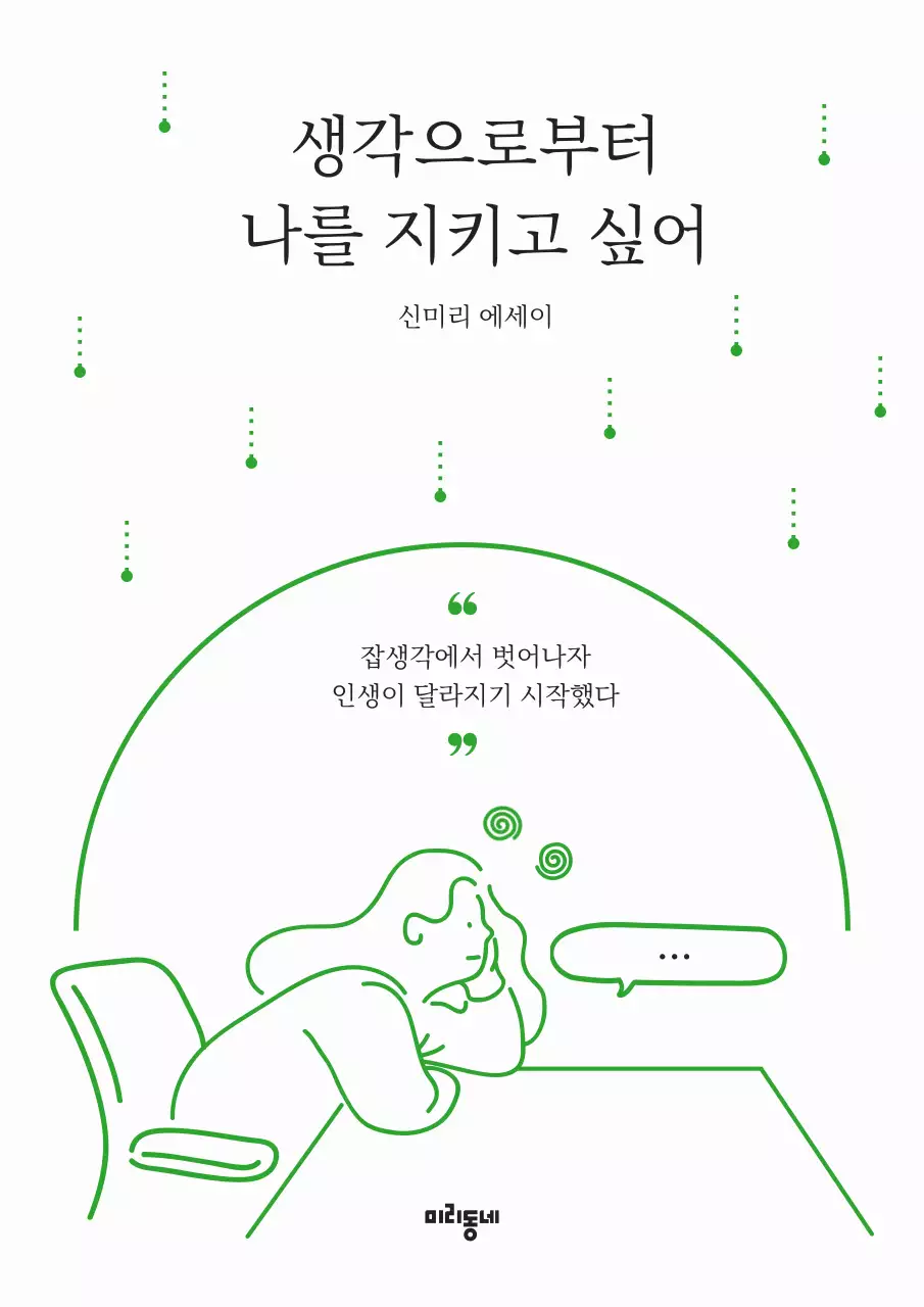 초록색과 흰색의 심플한 인생 교훈 에세이 표지