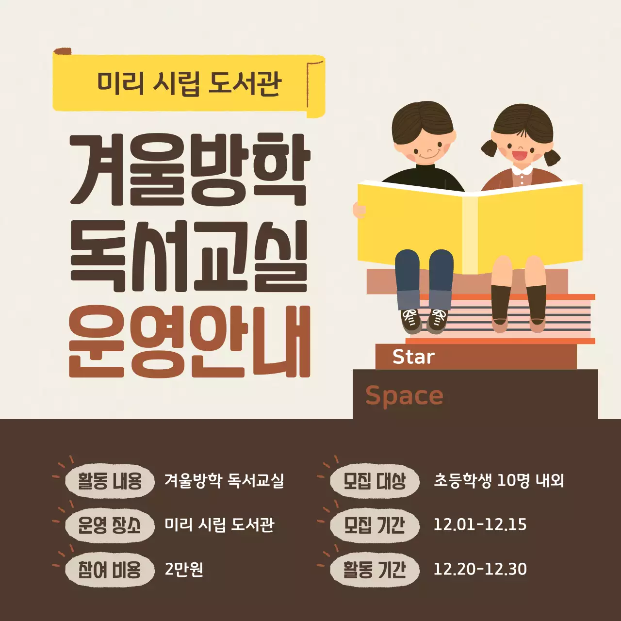 노랑과 갈색의 아기자기한 겨울방학 프로그램 홍보