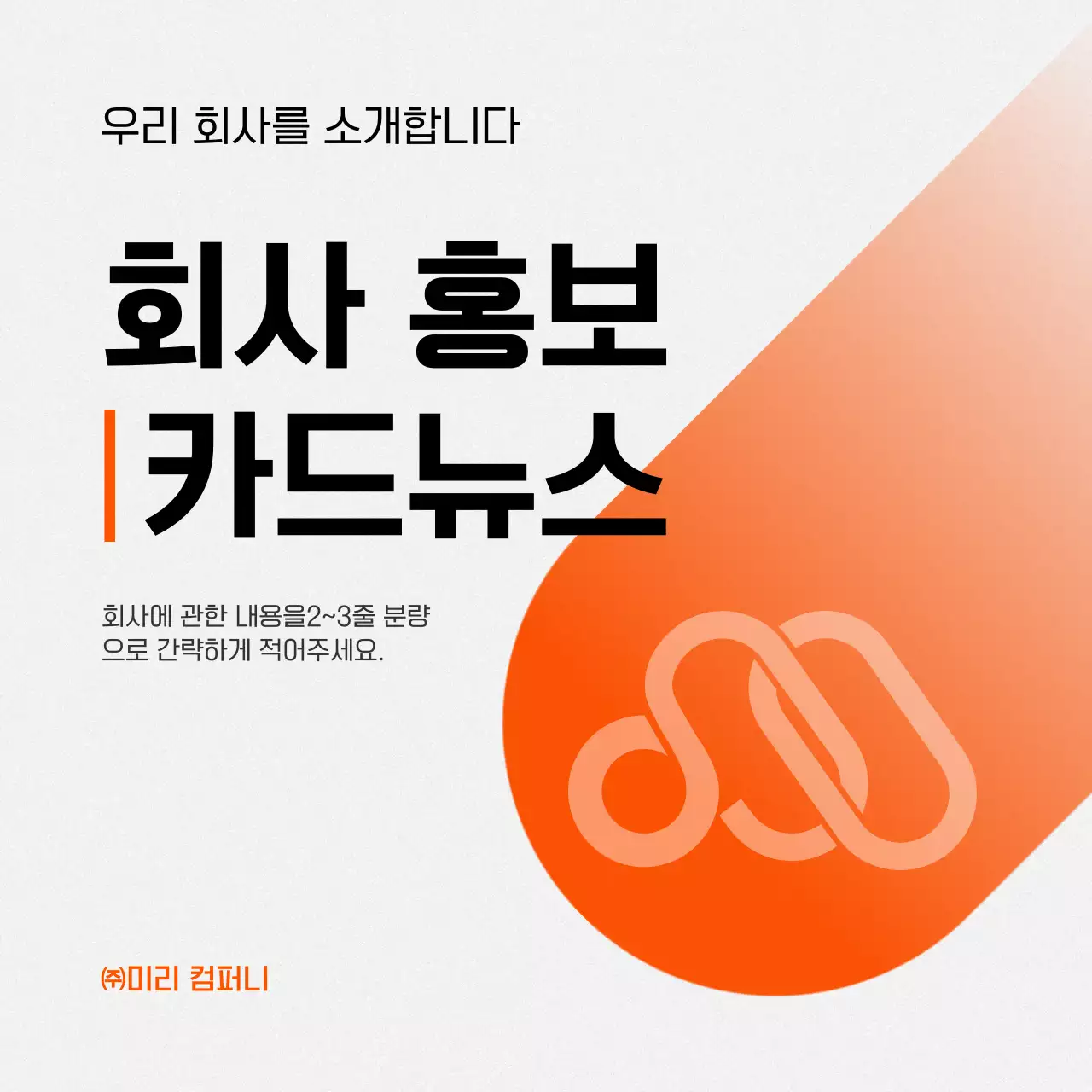 주황과 회색의 심플한 회사 소개 홍보