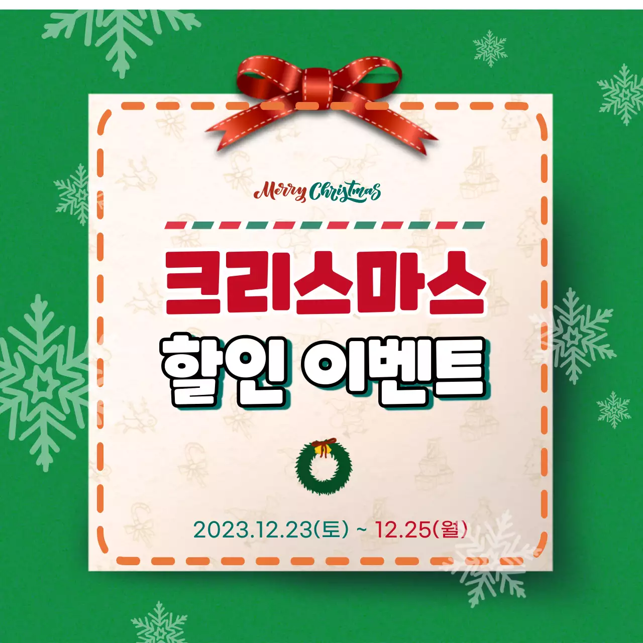 초록색 배경의 크리스마스 이벤트 템플릿