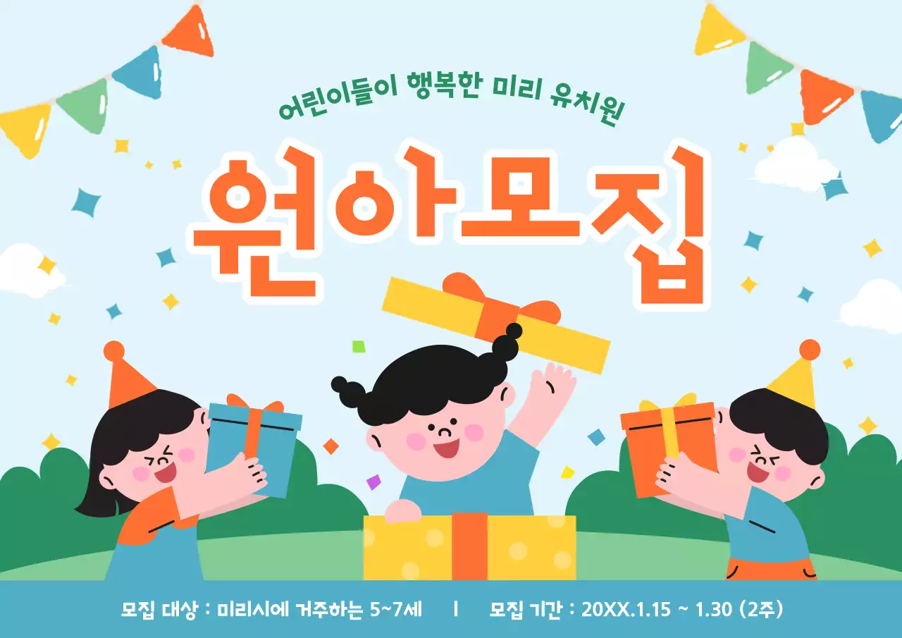 주황과 초록의 아기자기한 원아모집 공고