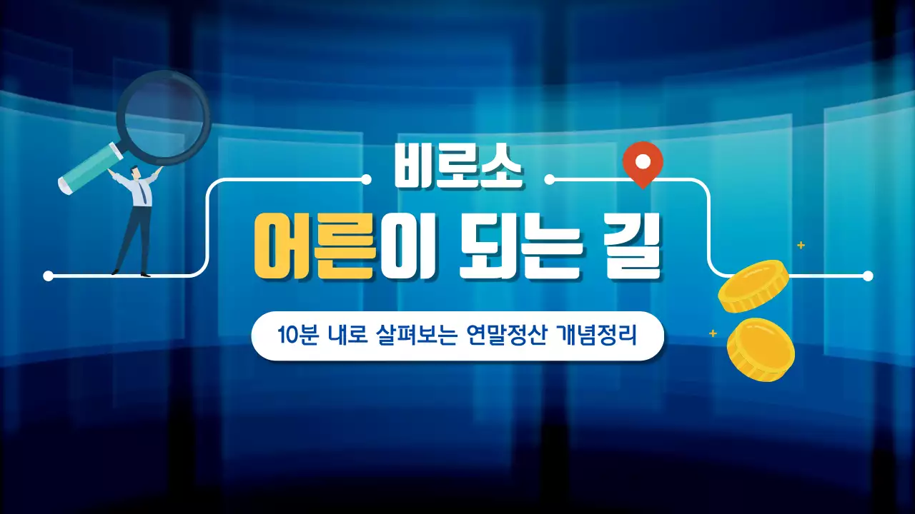 파랑과 노랑의 사이버스타일의 연말정산 정보