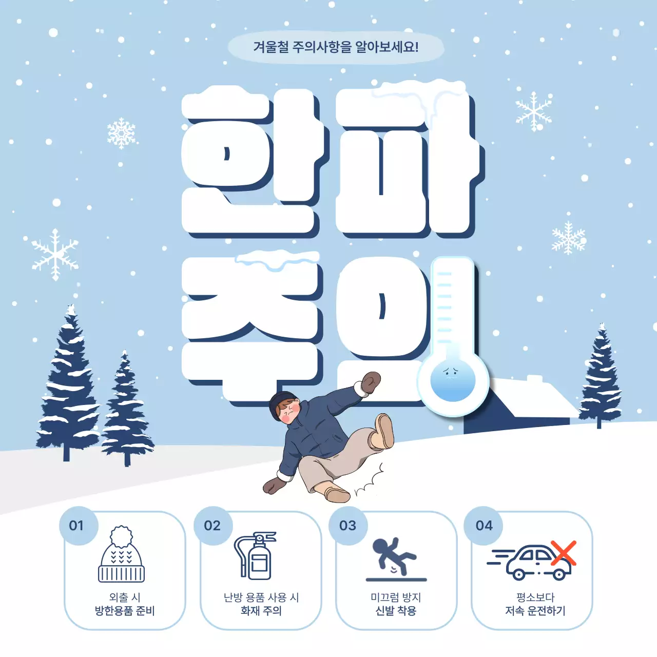 하늘색의 아기자기한 한파주의 정보