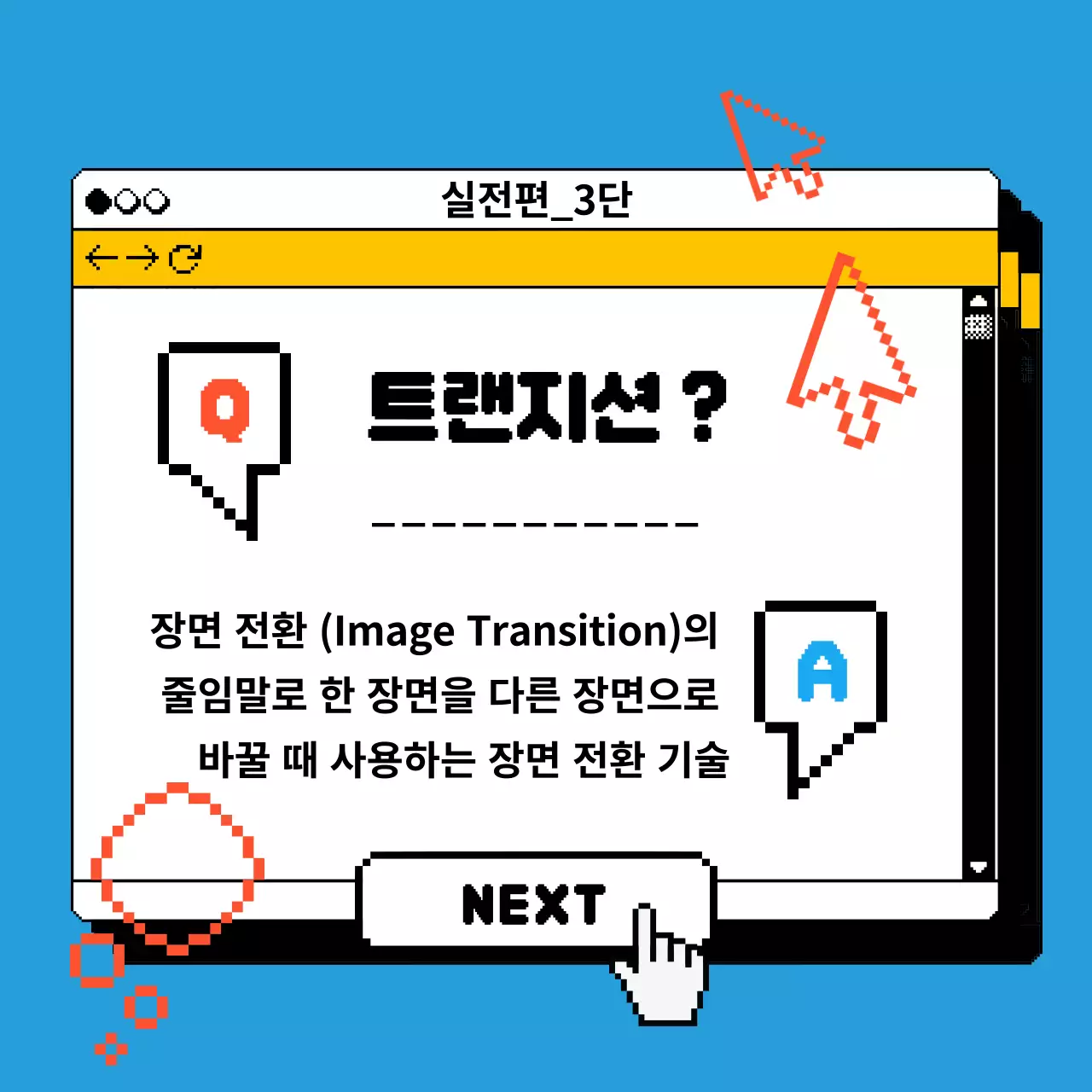 노랑의 사이버틱한 디자인용어퀴즈 홍보