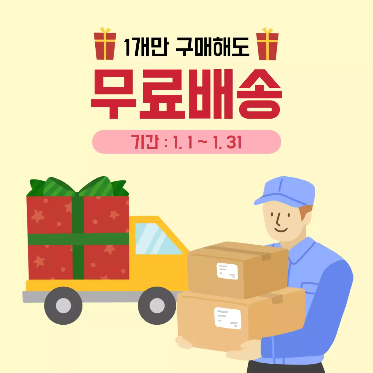 무료배송 이벤트