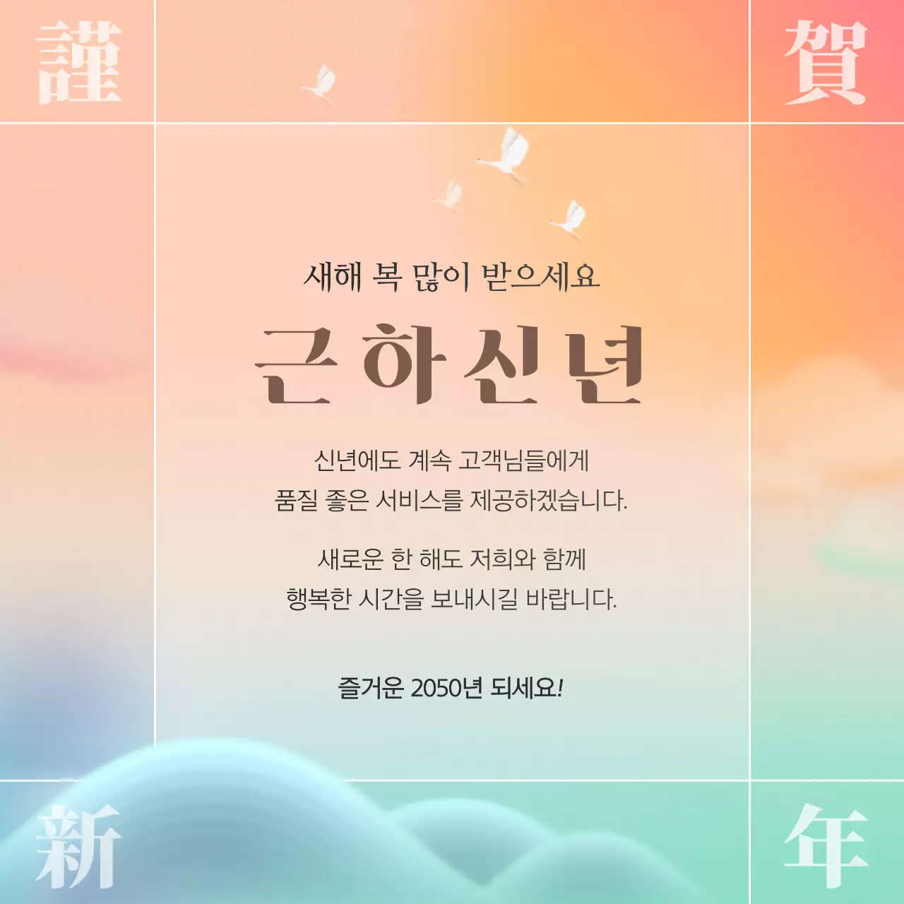 무지개색의 동양적인 새해 근하신년 연하장 게시글