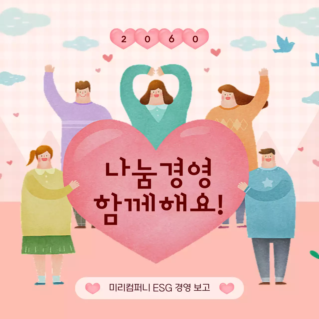 핑크와 하늘색의 아기자기한 기업 ESG 경영 보고서