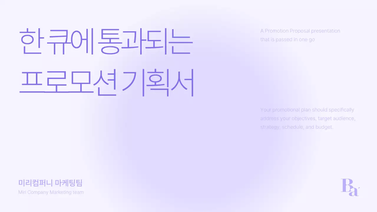 보라색과 회색의 심플한 프로모션 기획서