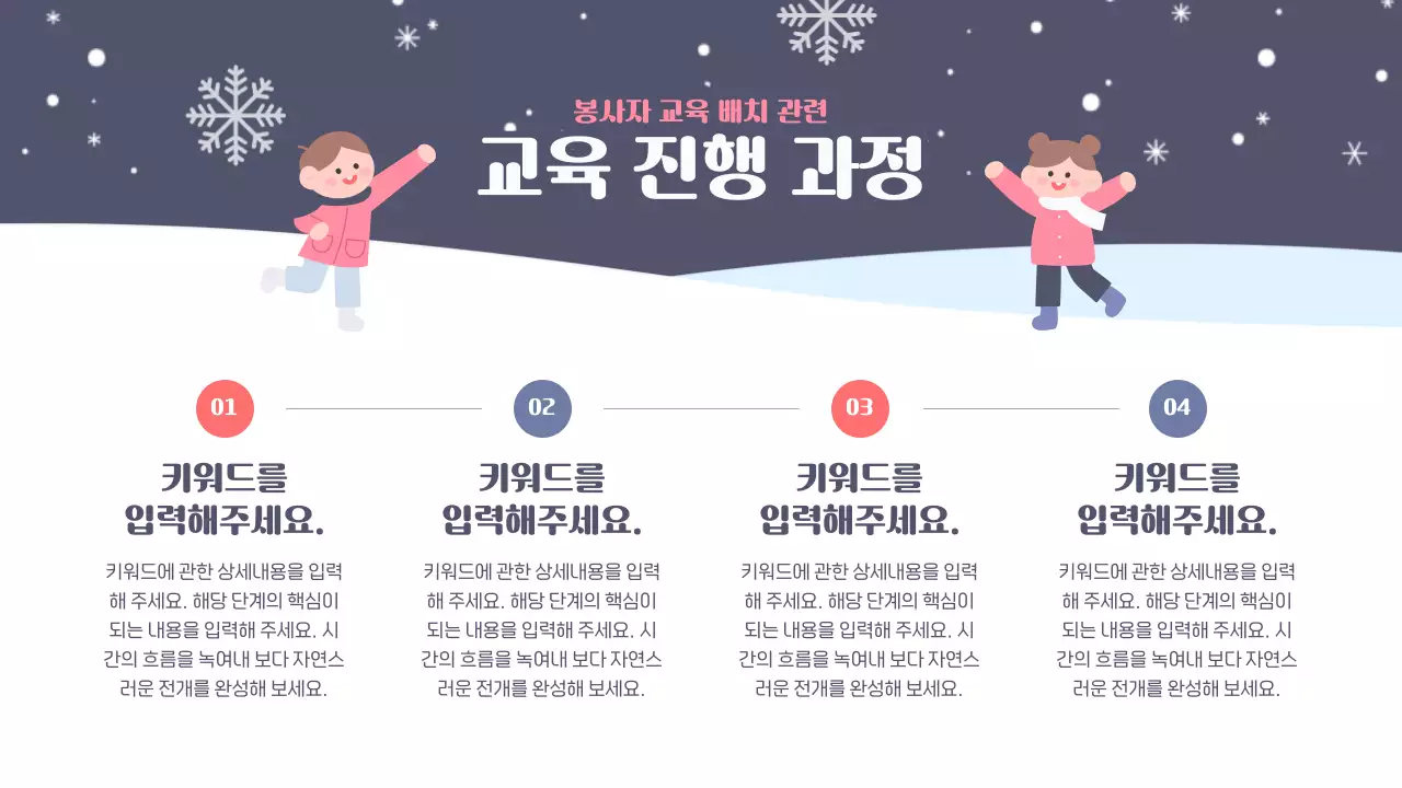 남색과 흰색의 아기자기한 겨울방학 봉사자 교육자료