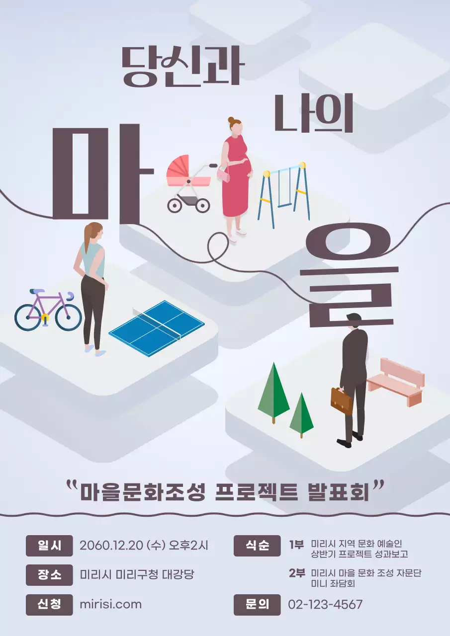 하늘색과 갈색의 심플한 마을문화조성 프로젝트 발표회 홍보