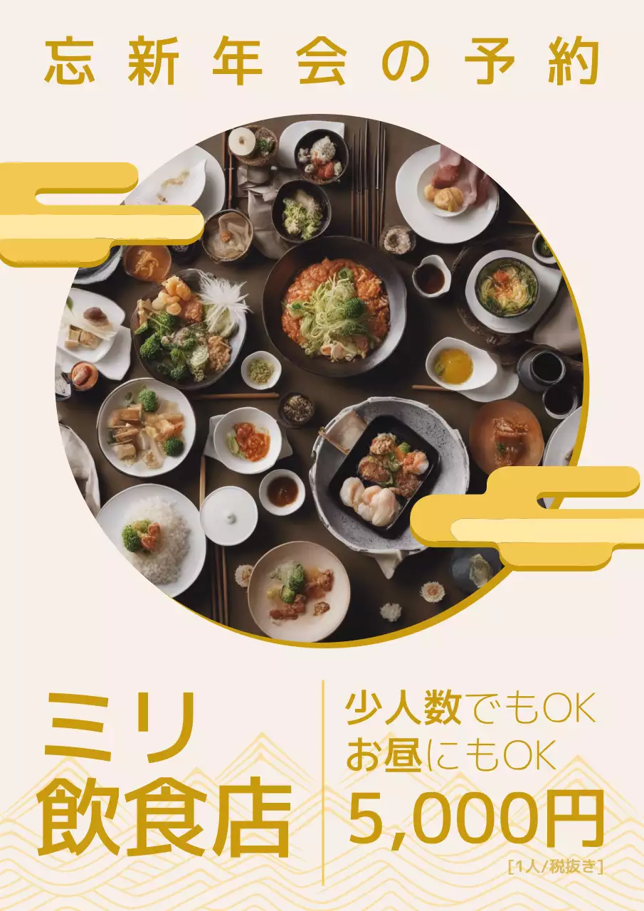 黄色 上品 忘新年会 ポスター