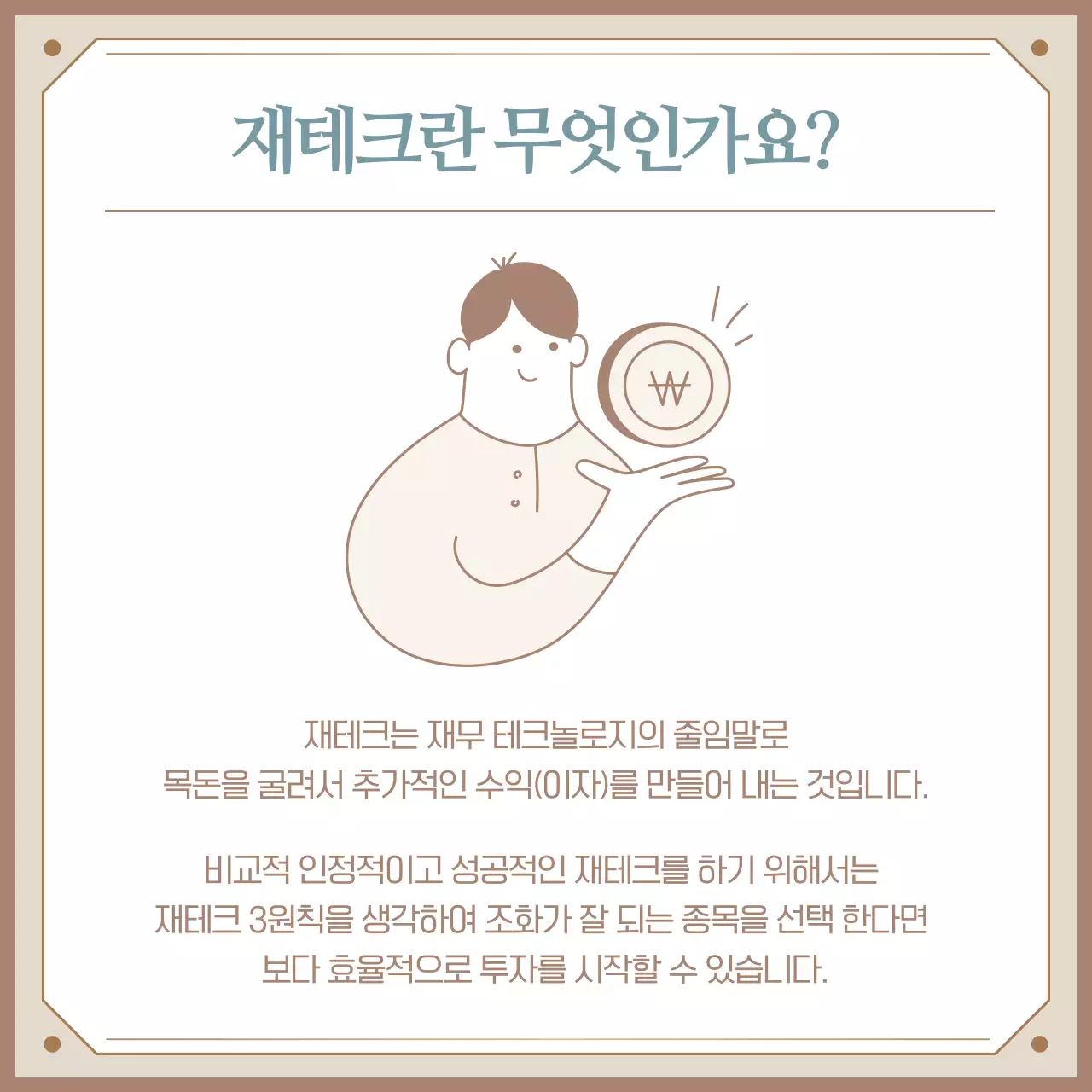 베이지색의 고급스러운 재테크 3원칙 정보