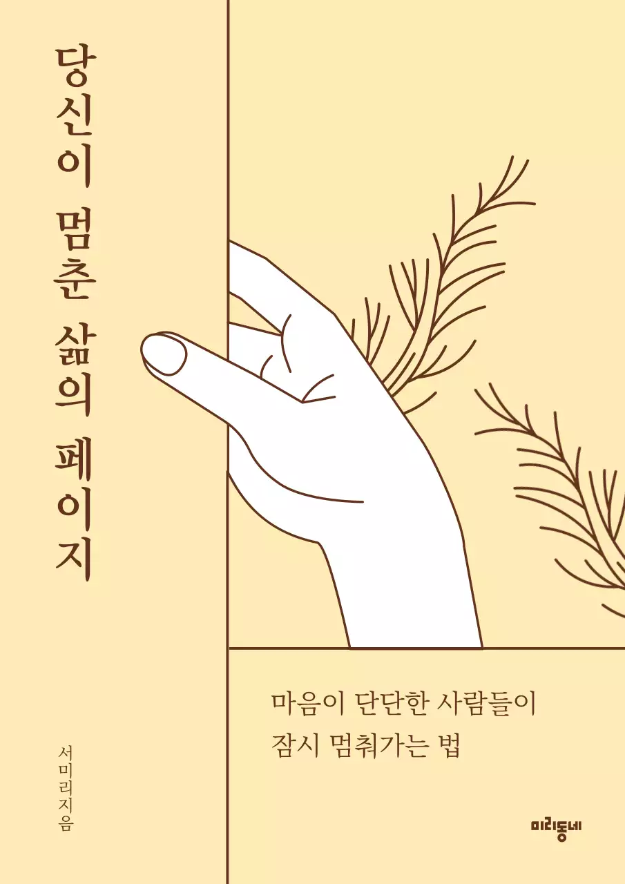 노랑과 흰색의 미니멀한 인생 교훈 에세이 표지