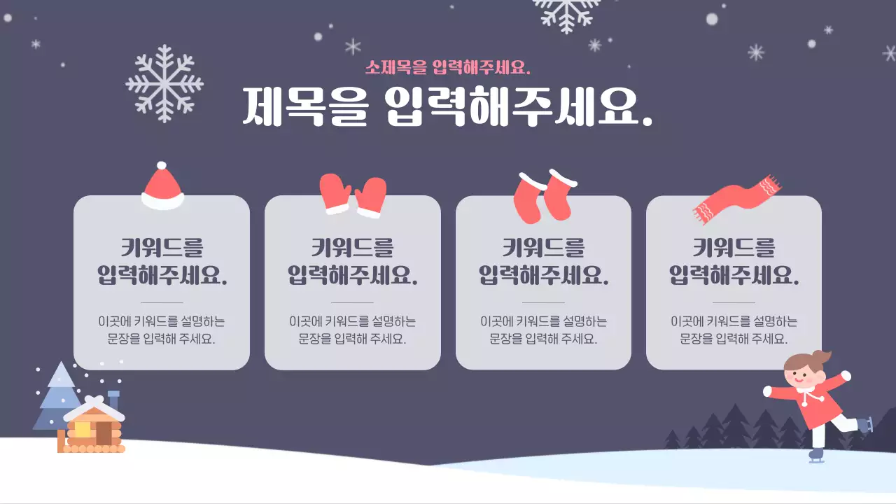 남색과 흰색의 아기자기한 겨울방학 봉사자 교육자료