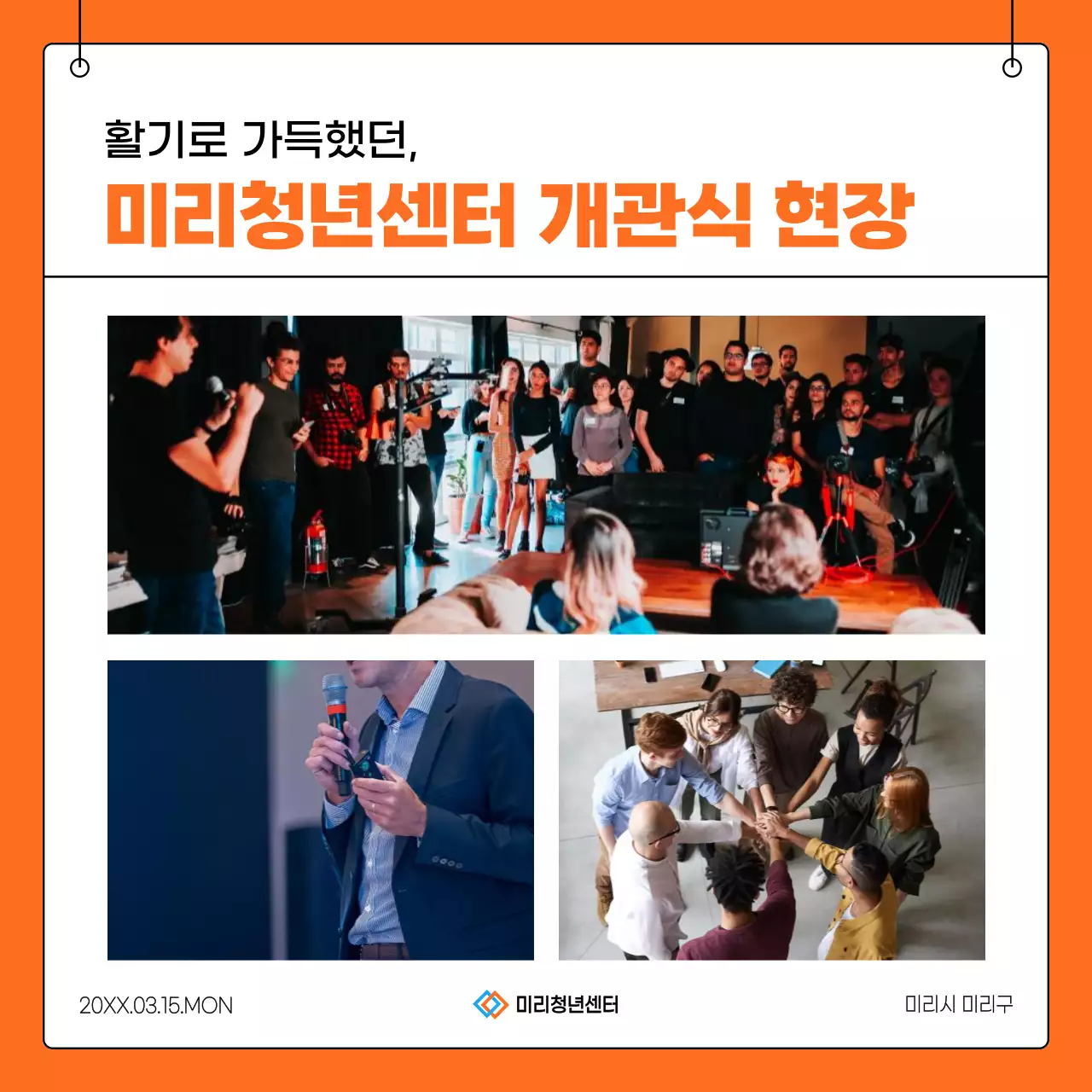 주황색과 흰색의 트렌드한 청년센터 개관식 정보