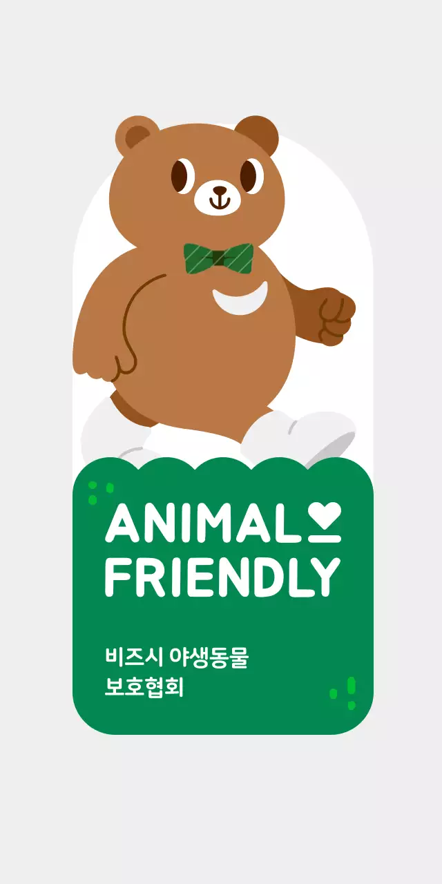 귀여운 동물 캐릭터 일러스트가 들어간 동물 보호 단체 이벤트 등신대