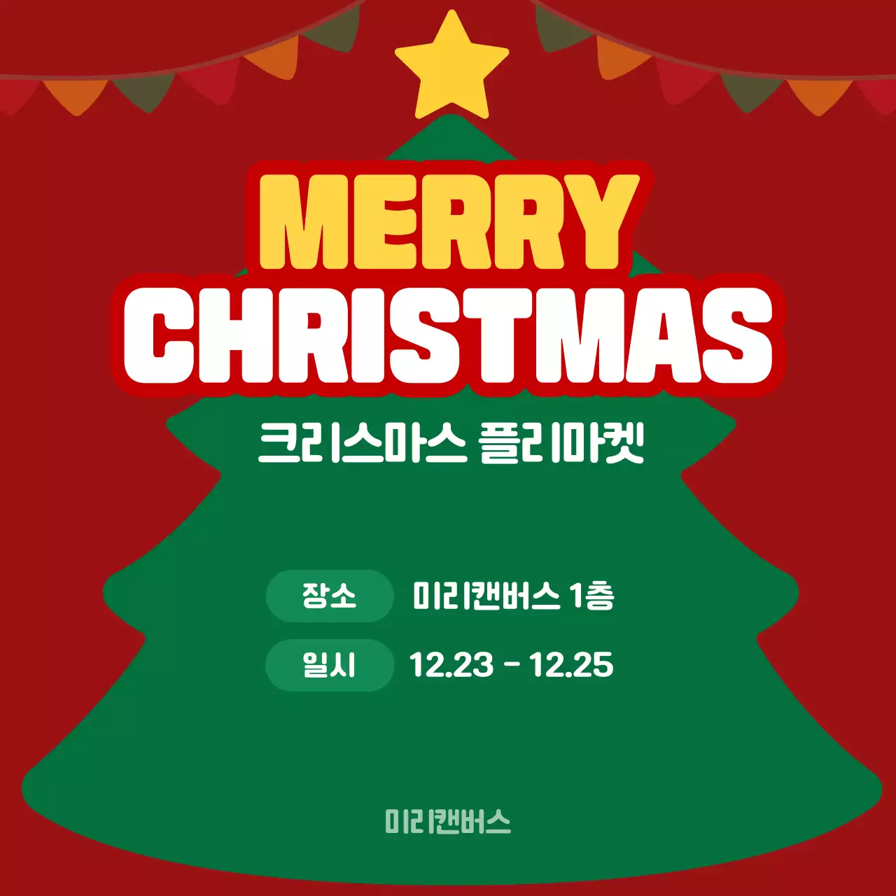 크리스마스 트리 일러스트의 이벤트 안내