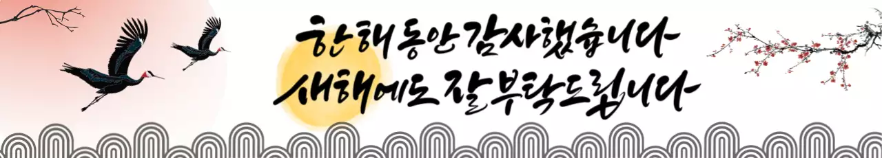 동양적 전통적인 새해축하 인사