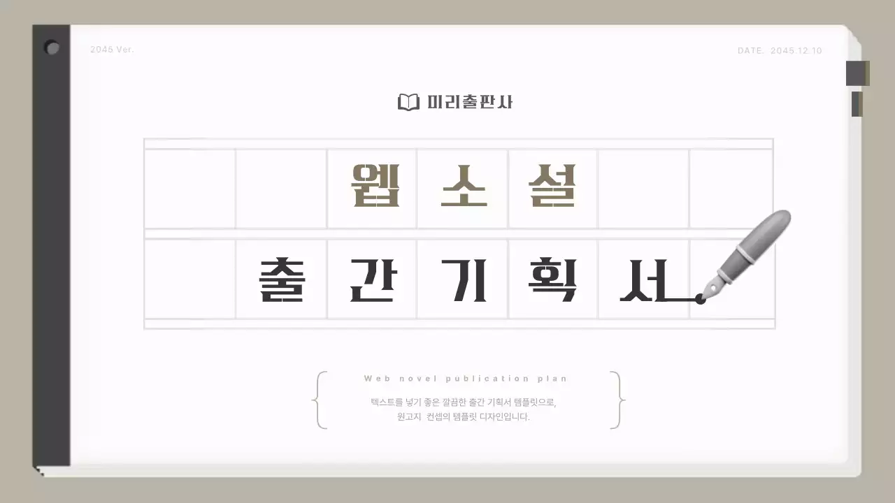 베이지색의 심플한 웹소설 출간기획서 제안서