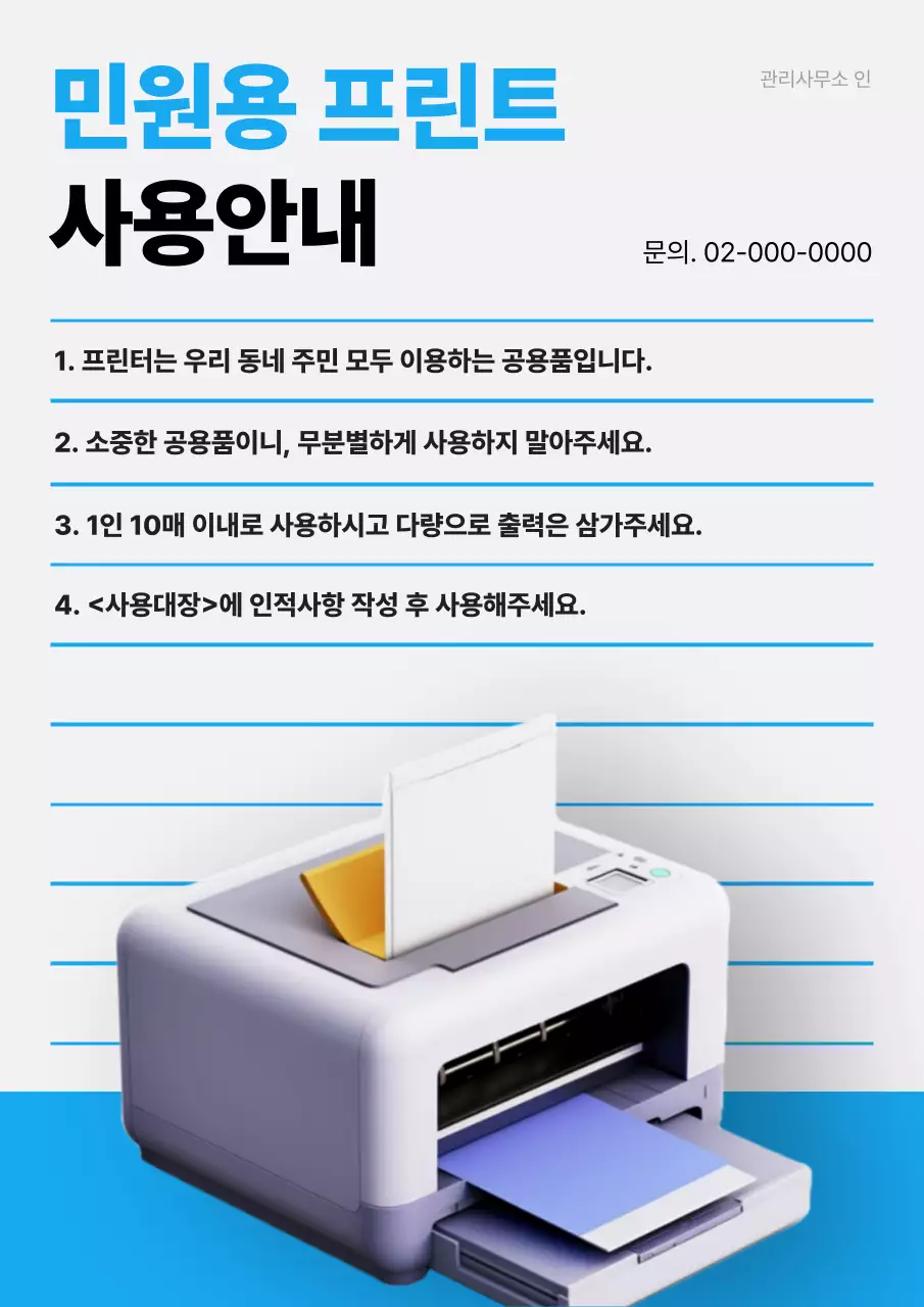 파랑의 심플한 3D 공공기관 프린트 사용 안내 공지