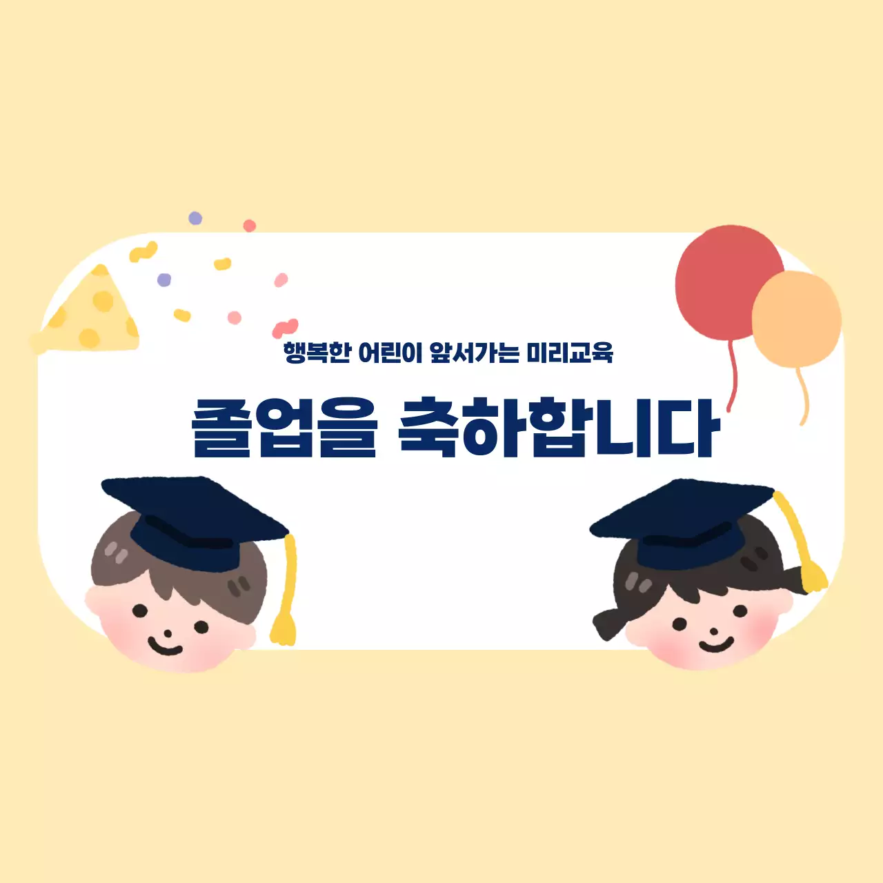 노란색의 깔끔한 유치원 졸업 축하 홍보