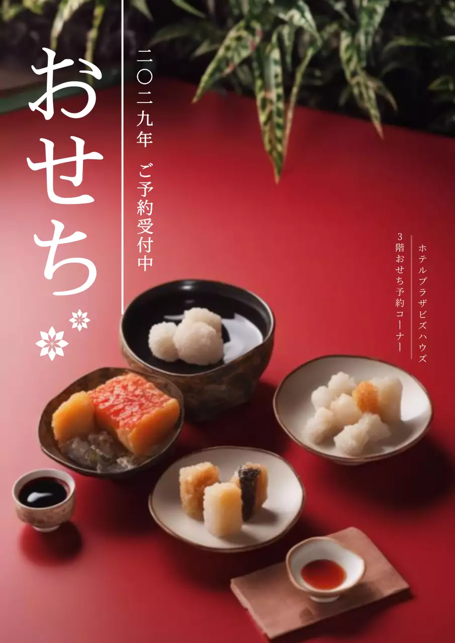 赤 上品 おせち ポスター