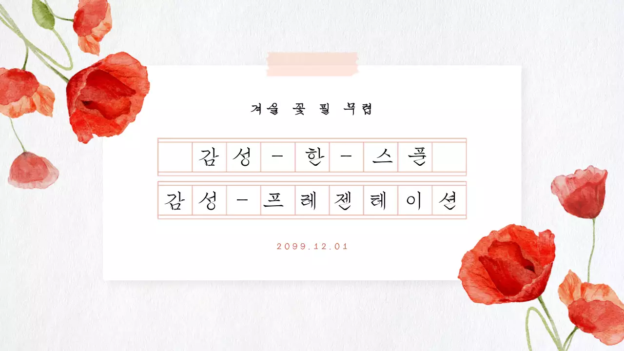 빨강 꽃 포인트의 자연느낌 수채화 소개서