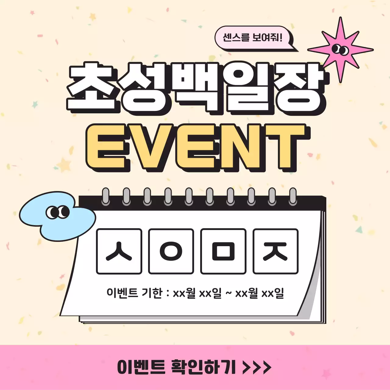 아이보리와 핑크의 아기자기한 초성 4행시 이벤트 광고