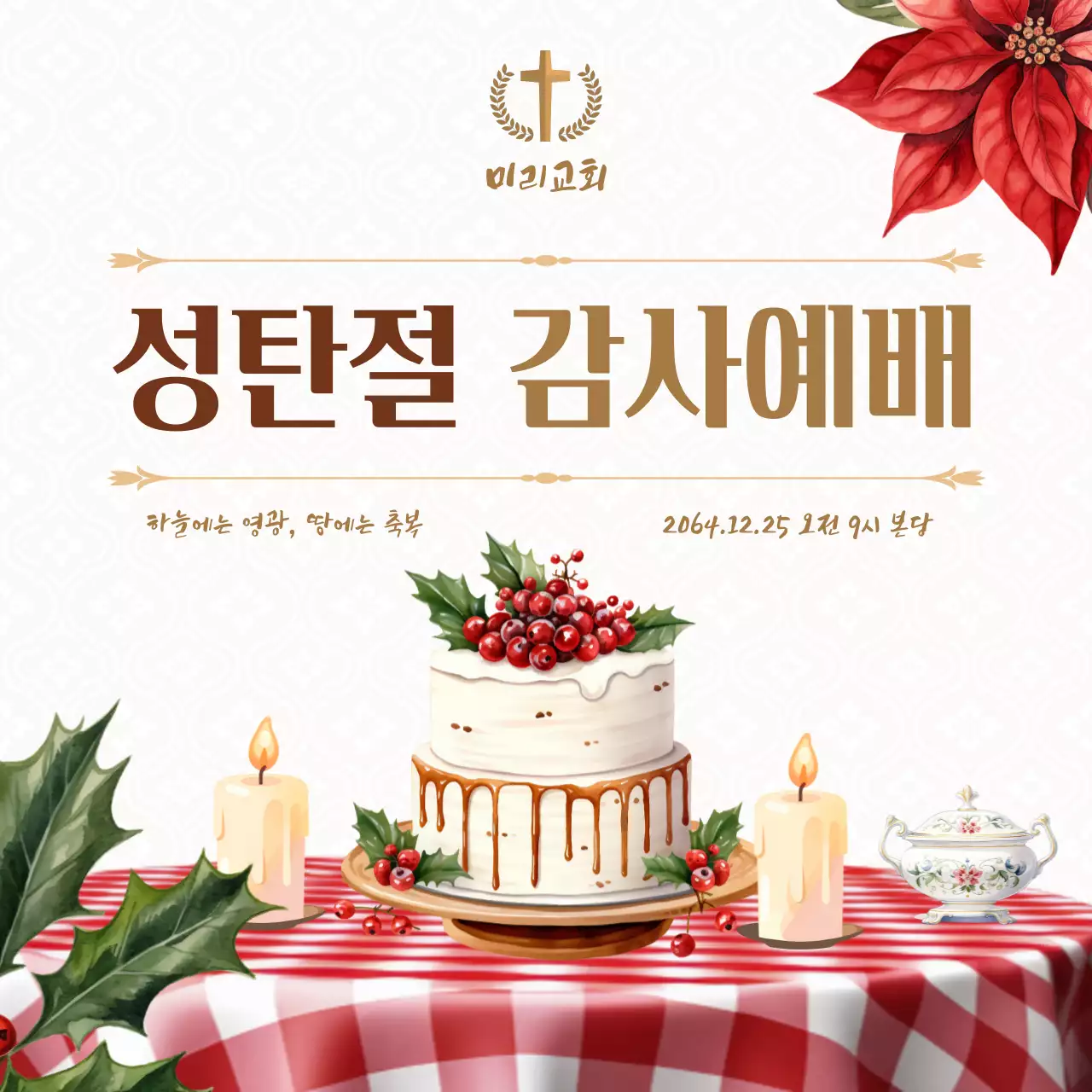 빨강과 아이보리의 심플한 성탄절 감사예배 안내 게시글