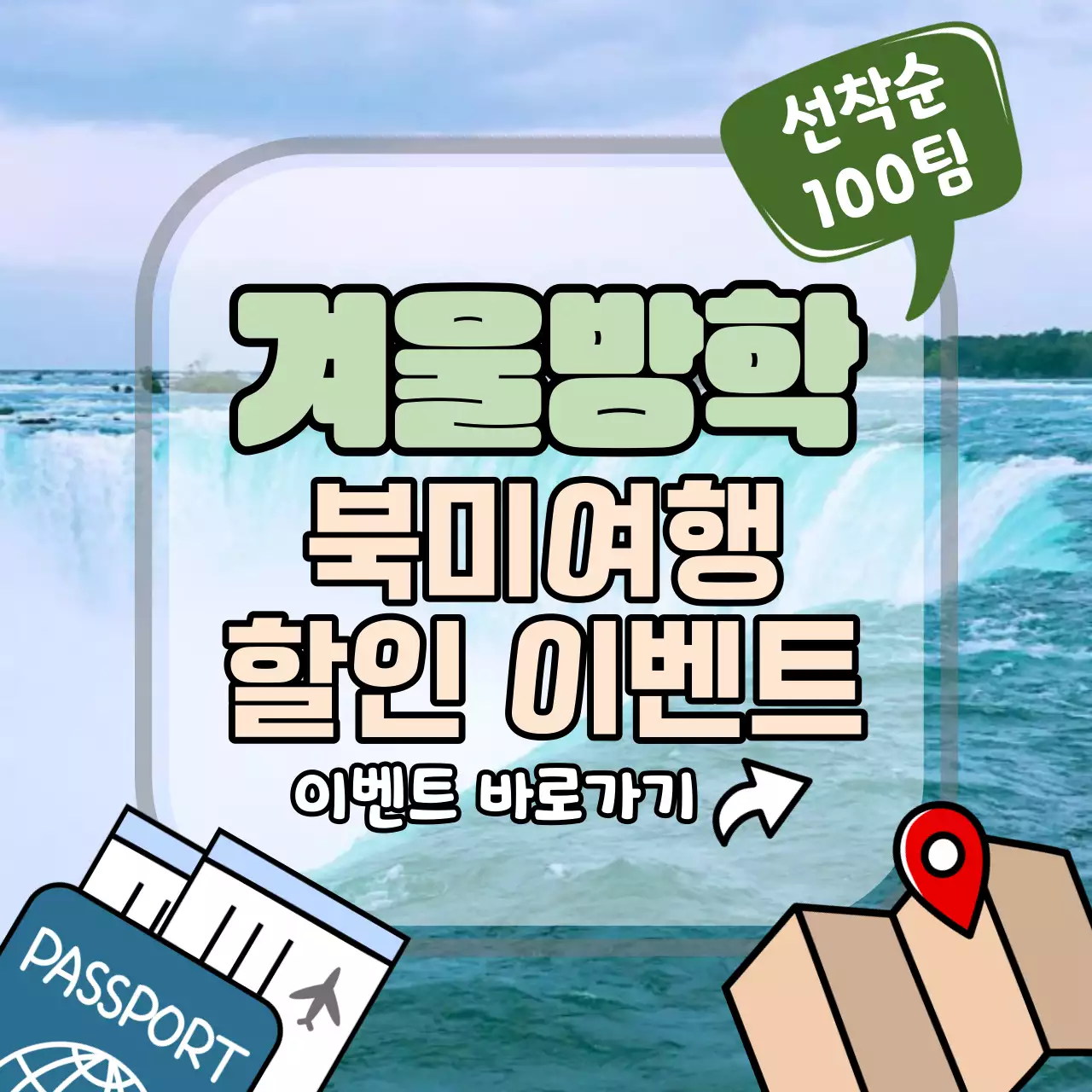 나이아가라 폭포 사진을 배경으로한 겨울방학 맞이 북미여행 여행사 할인 이벤트