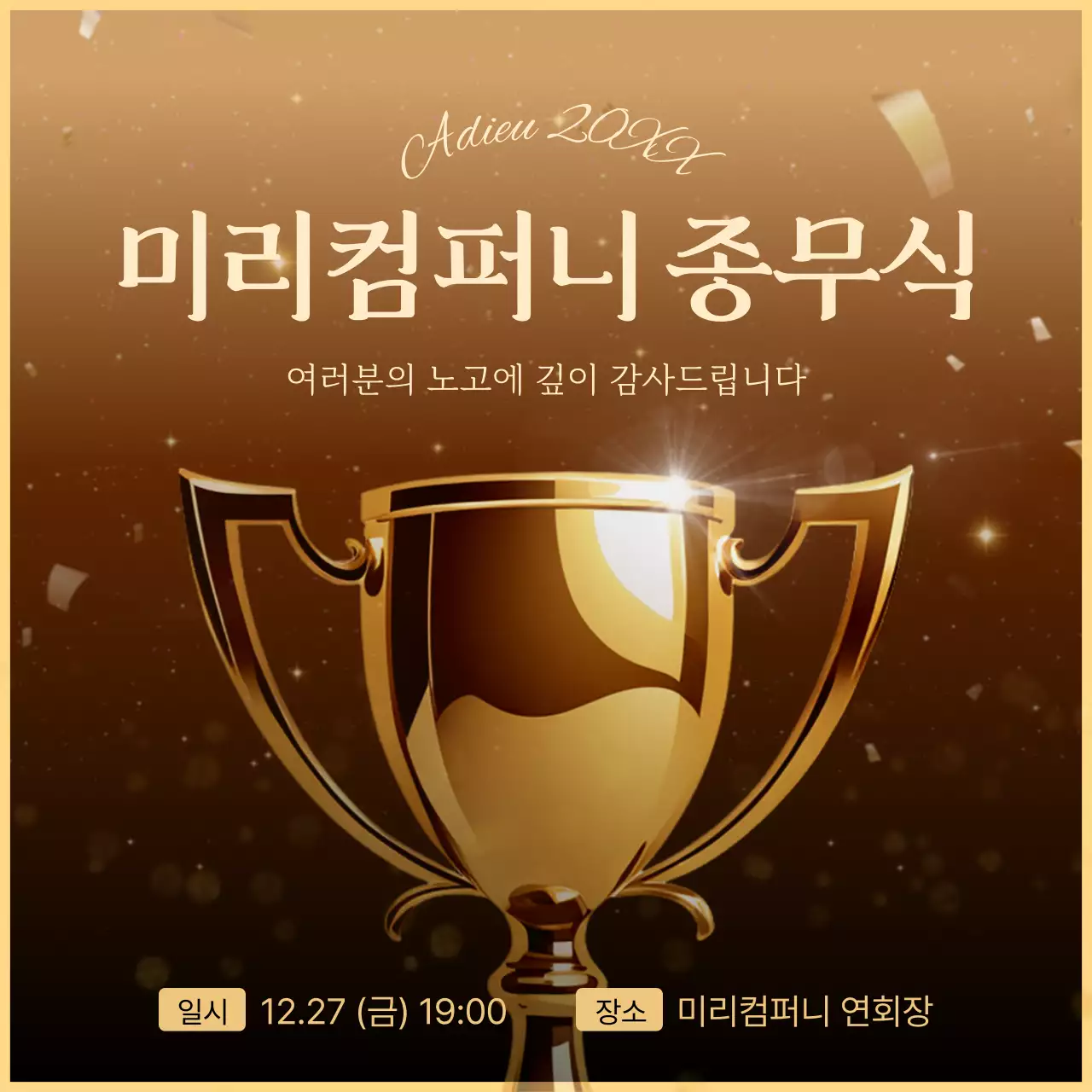 노랑과 골드의 심플한 종무식 안내서