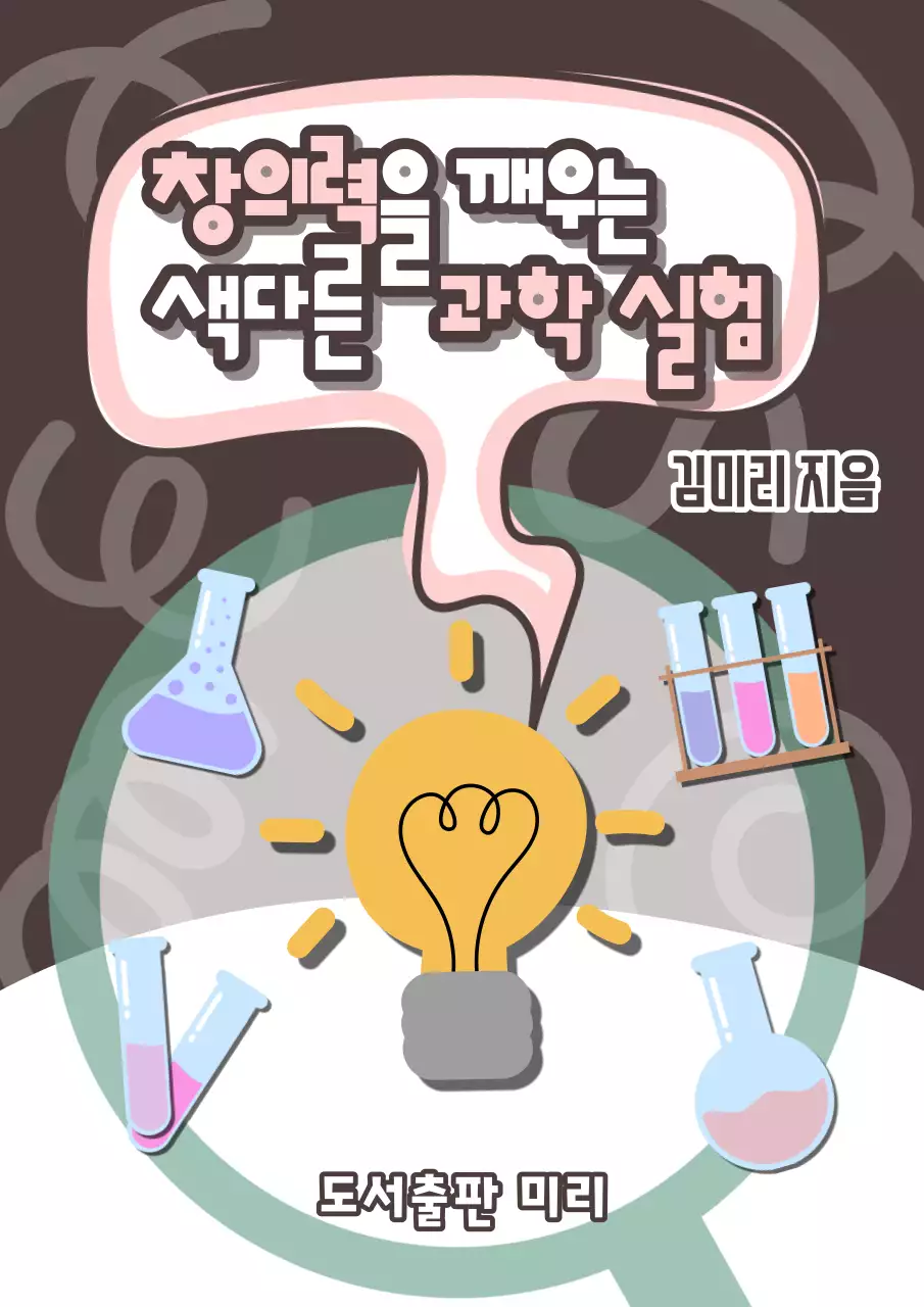 창의력을 깨우는 색다른 과학 실험 교육 서적