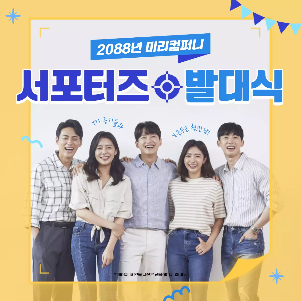 노랑과 파랑의 키치한 기업 서포터즈 발대행사 기록 게시글