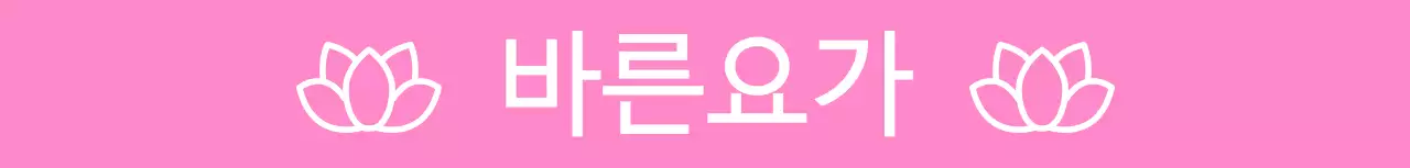 꽃 아이콘을 활용한 요가 문구 디자인