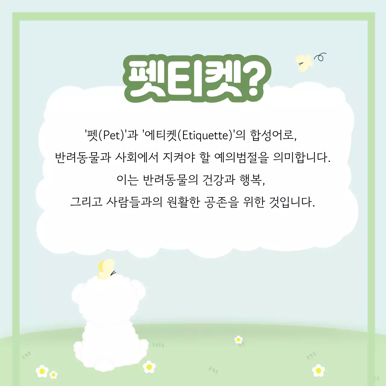 초록색의 일러스트 컨셉의 애견 반려견 강아지 에티켓 프레젠테이션