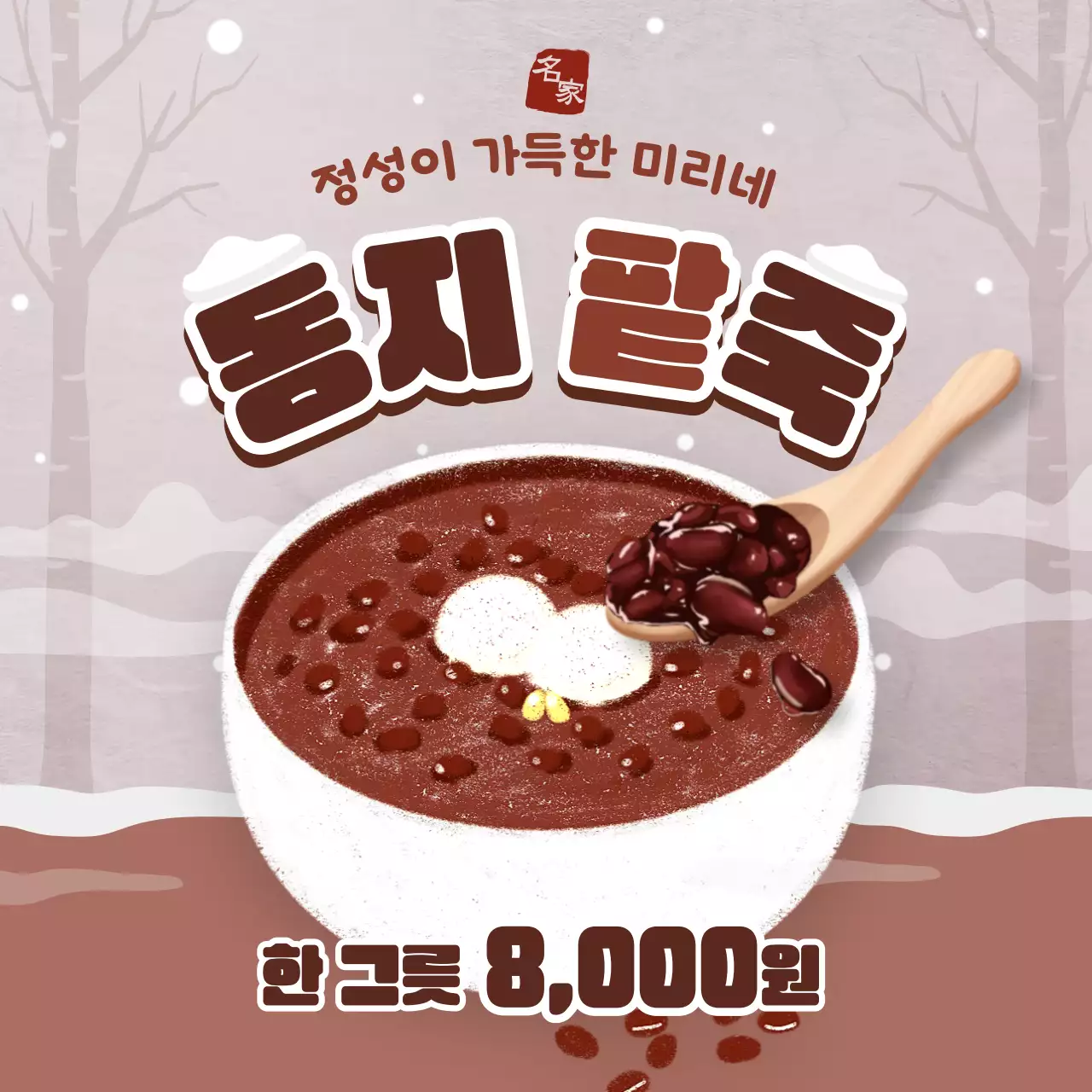 베이지와 갈색의 심플한 겨울 동지 팥죽 홍보