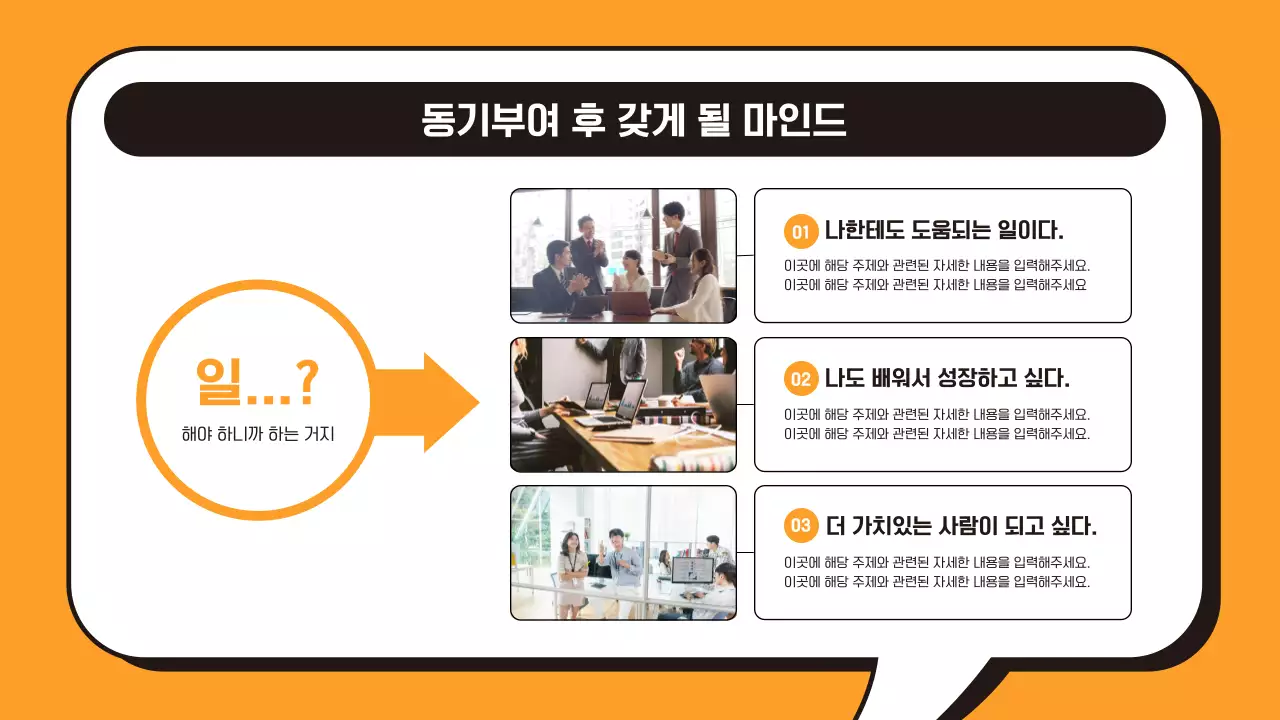 주황과 검정의 단순한 동기부여 교육자료