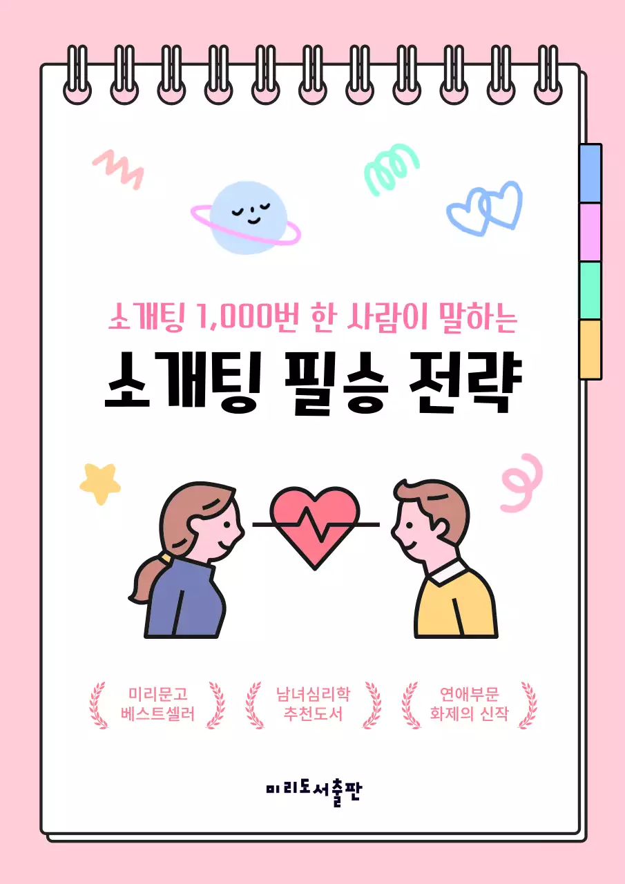 핑크색의 키치한 소개팅 전략 책 표지