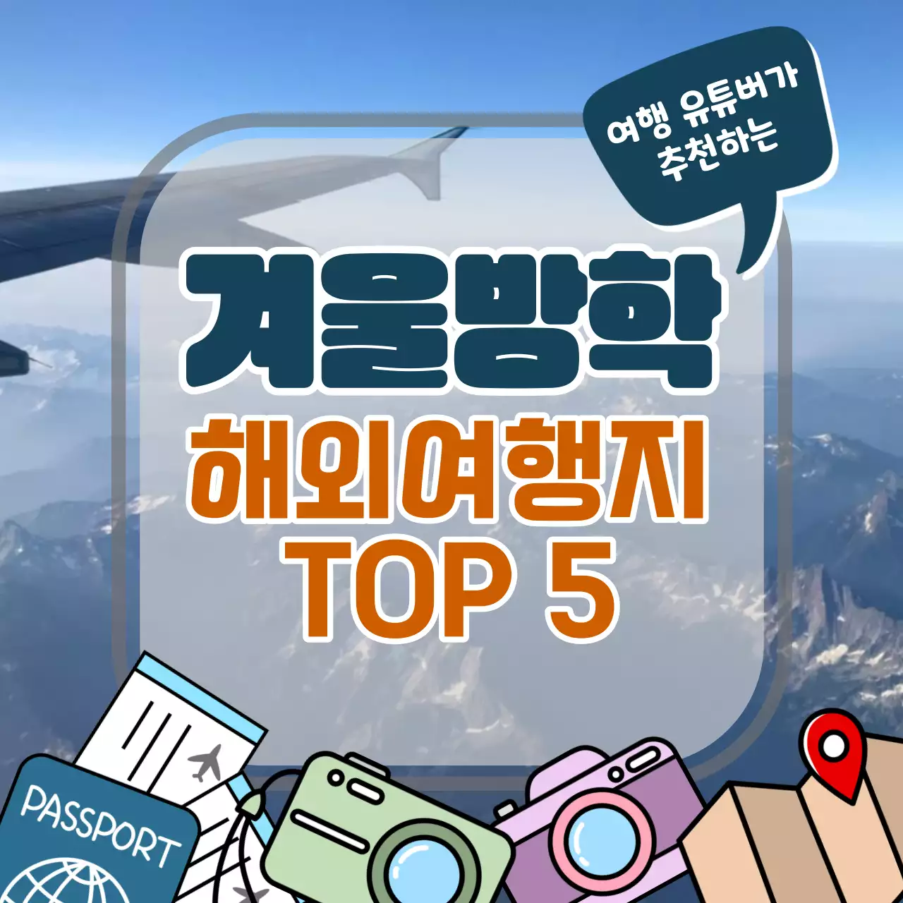 비행기 창문으로 보이는 항공 사진을 배경으로한 겨울방학 해외 여행지 추천